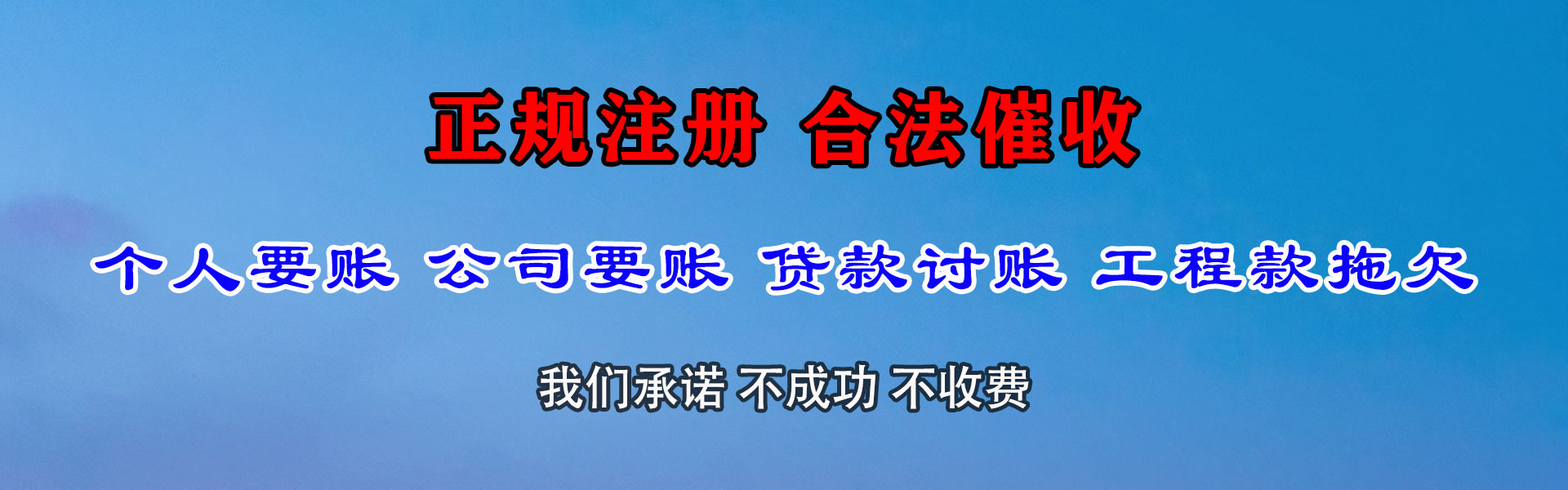施秉讨账公司